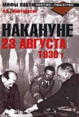 Накануне. 23 августа 1939 г. Накануне. 23 августа 1939 г.