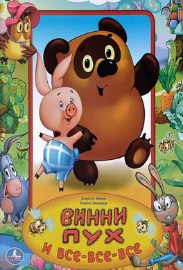 Винни Пух и Все Все Все