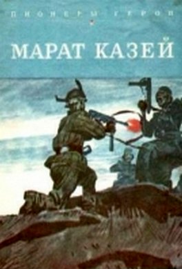 Марат Казей