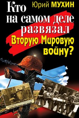 Кто на самом деле развязал Вторую Мировую войну?