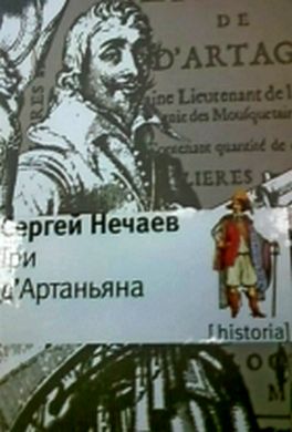 Три д'Артаньяна Три д'Артаньяна