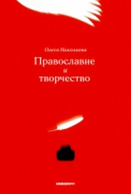 Православие и творчество (сборник) Православие и творчество (сборник)