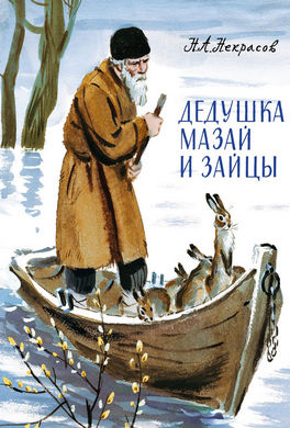 Дедушка Мазай и зайцы Дедушка Мазай и зайцы