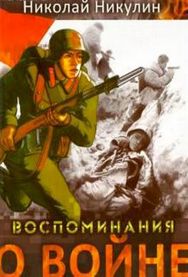 Воспоминания о войне Воспоминания о войне
