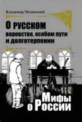 О русском воровстве, особом пути и долготерпении О русском воровстве, особом пути и долготерпении