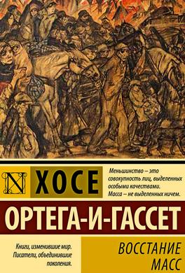 Восстание масс (сборник) Восстание масс (сборник)
