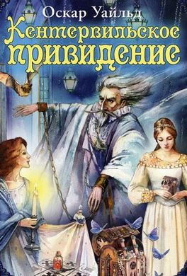 Кентервильское привидение
