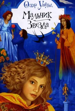 Мальчик-звезда Мальчик-звезда