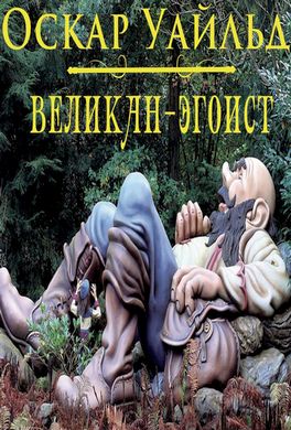 Великан-эгоист Великан-эгоист