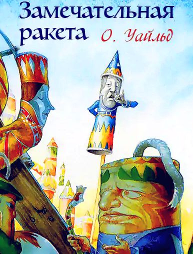 Замечательная ракета Замечательная ракета