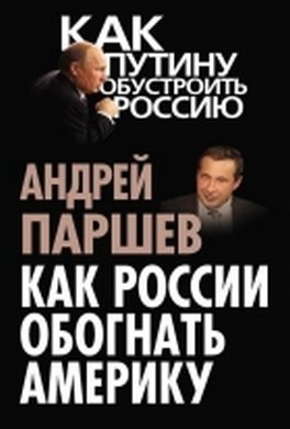 Как России обогнать Америку Как России обогнать Америку