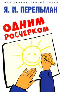 Одним росчерком Одним росчерком