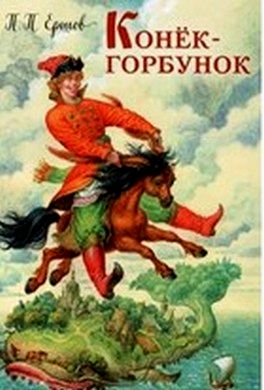 Конек-Горбунок - Ершов Петр Павлович Конек-Горбунок - Ершов Петр Павлович