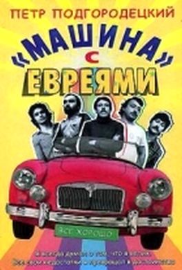«Машина» с евреями «Машина» с евреями