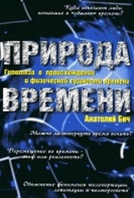 Природа времени: Гипотеза о происхождении и физической сущности времени Природа времени: Гипотеза о происхождении и физической сущности времени