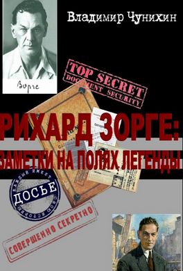 Рихард Зорге - заметки на полях легенды