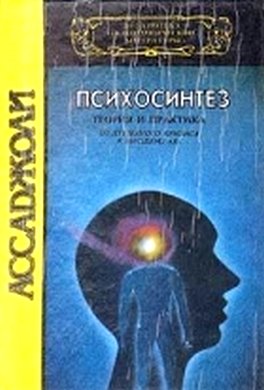 Психосинтез Психосинтез