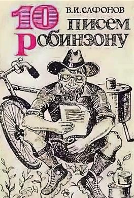 10 писем Робинзону