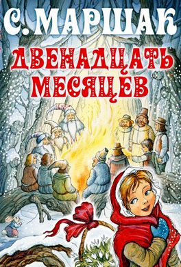 Двенадцать месяцев Двенадцать месяцев