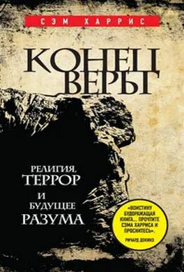 Конец веры. Религия, террор и будущее разума Конец веры. Религия, террор и будущее разума