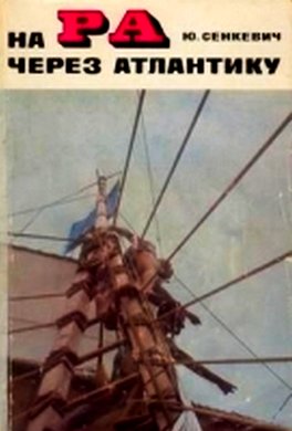 На «Ра» через Атлантику На «Ра» через Атлантику