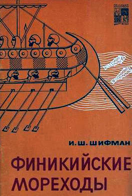 Финикийские мореходы Финикийские мореходы