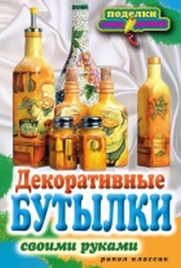 Декоративные бутылки своими руками Декоративные бутылки своими руками