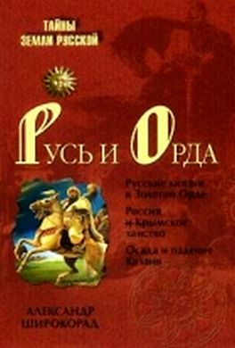 Русь и Орда Русь и Орда