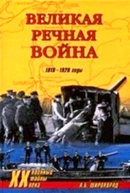 Великая речная война. 1918 — 1920 годы