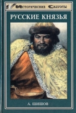 Русские князья Русские князья