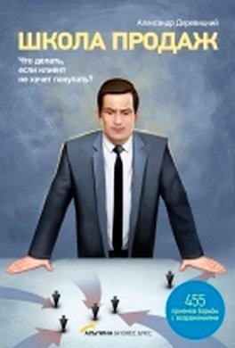Школа продаж. Что делать, если клиент не хочет покупать? Школа продаж. Что делать, если клиент не хочет покупать?