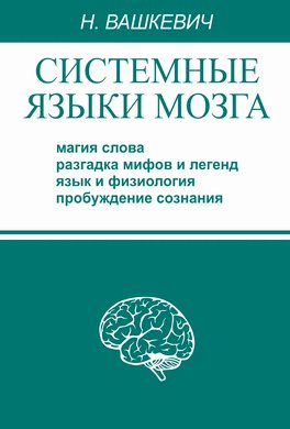 Системные языки мозга: магия слова, разгадка мифов и легенд, язык и физиология, пробуждение сознания Системные языки мозга: магия слова, разгадка мифов и легенд, язык и физиология, пробуждение сознания