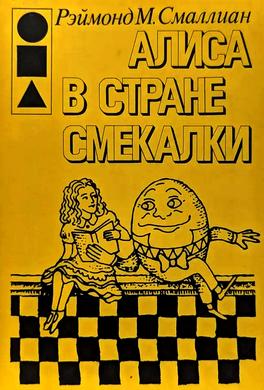 Алиса в Стране Смекалки Алиса в Стране Смекалки