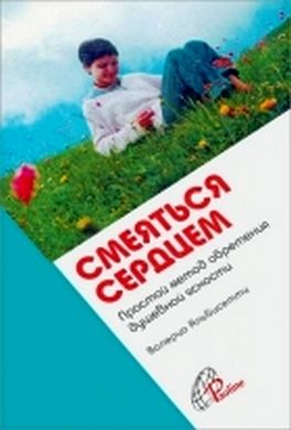 Смеяться сердцем. Простой метод обретения душевной ясности Смеяться сердцем. Простой метод обретения душевной ясности