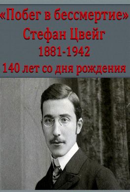 Побег в бессмертие Побег в бессмертие