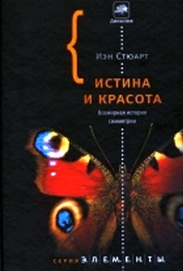 Истина и красота. Всемирная история симметрии. Истина и красота. Всемирная история симметрии.