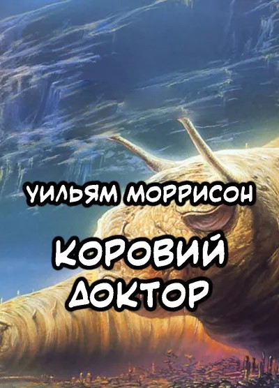 Коровий доктор