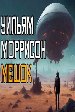 Мешок