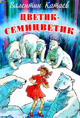 Цветик-семицветик Цветик-семицветик