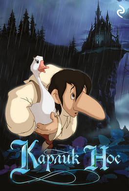 Карлик Нос Карлик Нос