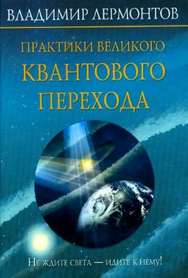 Практики Великого Квантового Перехода Практики Великого Квантового Перехода