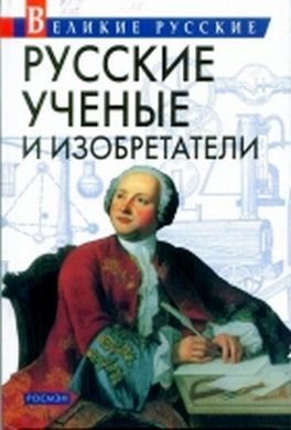 Русские учёные и изобретатели