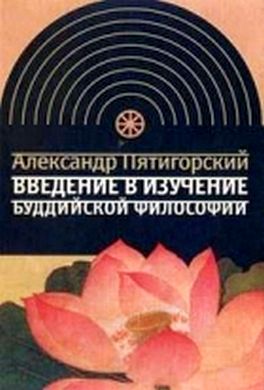 Введение в изучение буддийской философии Введение в изучение буддийской философии