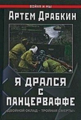 Я дрался с Панцерваффе. Двойной оклад - тройная смерть!. 