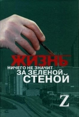 Жизнь ничего не значит за зеленой стеной: записки врача Жизнь ничего не значит за зеленой стеной: записки врача