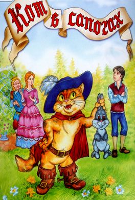 Кот в сапогах Кот в сапогах
