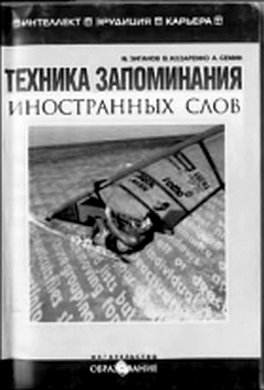 Техника запоминания иностранных слов Техника запоминания иностранных слов